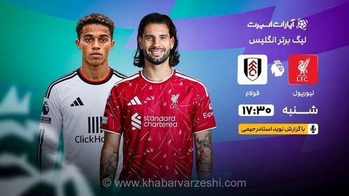 پخش زنده بازی لیورپول و فولام در لیگ برتر انگلیس