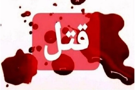 اعتراف پسر به قتل مادرش در تهران پس از چند ماه