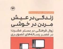 کتاب «زندگی در عیش مردن در خوشی» به چاپ دهم رسید