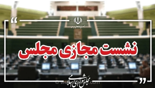 چراغ سبز شورای نگهبان به برگزاری مجازی جلسات مجلس در شرایط اضطراری