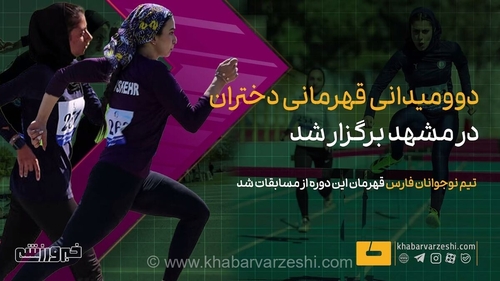 ویدیو| دوومیدانی قهرمانی دختران در مشهد برگزار شد