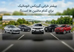 خودروهایی که بیشترین خرابی گیربکس اتوماتیک را دارند