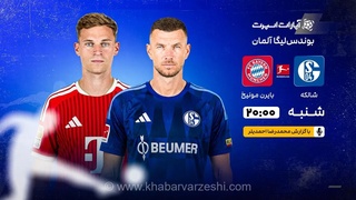 شالکه و بایرن مونیخ در بوندسلیگا آلمان به مصاف هم می‌روند/ پخش زنده از ساعت ۲۰