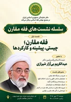 برگزاری نخستین نشست فقه مقارن در قم با حضور عبدالکریم بی‌آزار