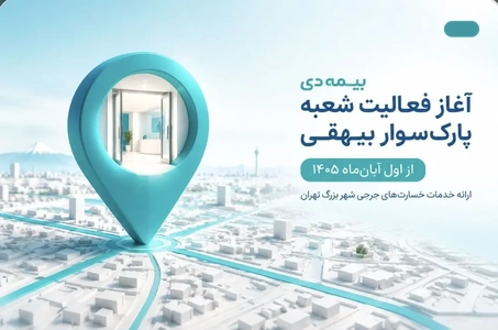 فعالیت شعبه جدید بیمه دی در پارک‌سوار بیهقی از اول آبان