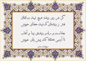 اشعاری از سعدی با تأکید بر خودشناسی و عاقبت‌اندیشی