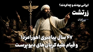 زرتشت؛ از وحی در کنار رود دایتی تا قیام تاریخی علیه کرپان‌های دیوپرست و اصلاحات دینی در ایران باستان