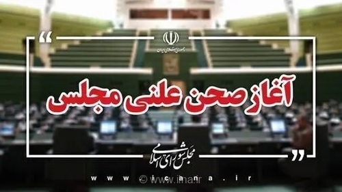 آغاز جلسه علنی مجلس؛ سوال از وزیر ارتباطات و بررسی طرح مقابله با نفوذ در دستور کار