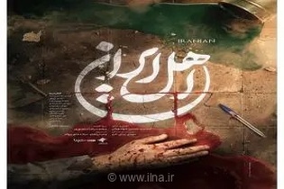 بازگشت محمدحسین مهدویان به قاب تلویزیون؛ سریال «اهل ایران» همزمان با اربعین حسینی روی آنتن شبکه آی‌فیلم می‌رود