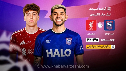 پخش زنده بازی ایپسویچ و لیورپول؛ هفته سوم لیگ برتر انگلیس