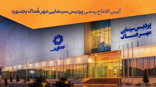 افتتاح پردیس سینمایی «مهر هماگ بجنورد» با ۵۰۰ صندلی