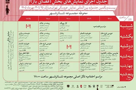 برنامه‌ی اجراهای بخش فضای‌باز جشنواره نمایش عروسکی تهران منتشر شد