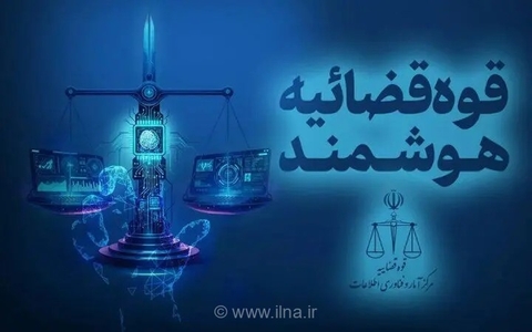 ارسال اظهارنامه با هوش مصنوعی در درگاه خدمات قضایی