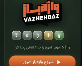 بازی‌های فکری «حدس کلمه»، «سودوکو» و «کشف کلمات» برای تقویت مغز