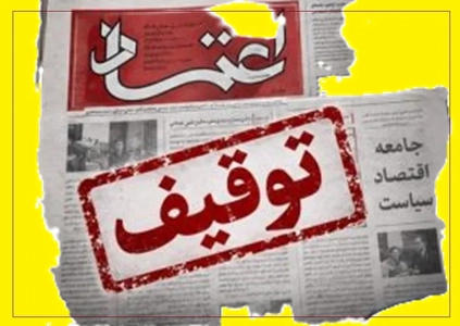 توقف انتشار روزنامه اعتماد به دلیل احتمال تایید حکم توقیف