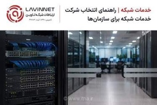 راهنمای جامع انتخاب شرکت خدمات شبکه برای سازمان‌ها؛ چگونه زیرساخت دیجیتال پایدار و امن داشته باشیم؟