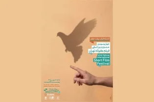 رونمایی از پوستر چهل‌وسومین جشنواره فیلم کوتاه تهران