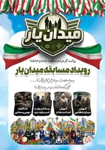 فراخوان جذب جوانان آذربایجان‌غربی در رویداد «میدان‌یار»
