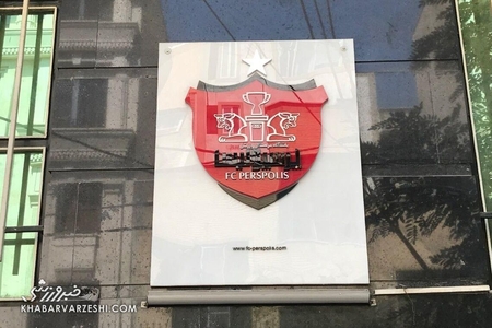 بازگشت سه دستگاه آپارتمان به باشگاه پرسپولیس پس از ۱۵ سال