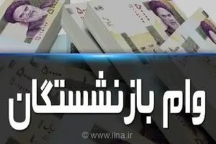 امکان استعلام وام ضروری ۷۵ میلیون تومانی بازنشستگان فراهم شد +جزئیات