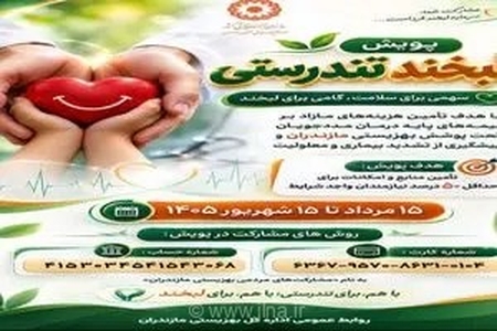 آغاز پویش «لبخند تندرستی» در مازندران؛ گامی خیرخواهانه برای تأمین هزینه‌های درمانی مددجویان بهزیستی