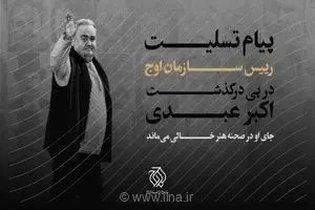 واکنش رئیس سازمان اوج به درگذشت اکبر عبدی: او بخشی از خاطرات و حافظه جمعی ملت ایران بود