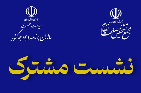 بررسی شاخص‌های اقتصادی در نشست پورمحمدی با مجمع تشخیص مصلحت نظام