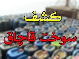 محکومیت قاچاقچی سوخت در نمین به پرداخت ۷.۶ میلیارد ریال جریمه