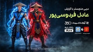 پخش زنده دربی منچستر با گزارش عادل فردوسی‌پور