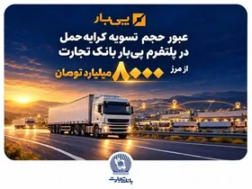 رشد ۸۰۰۰ میلیارد تومانی تسویه کرایه حمل با پلتفرم «پی‌بار» بانک تجارت