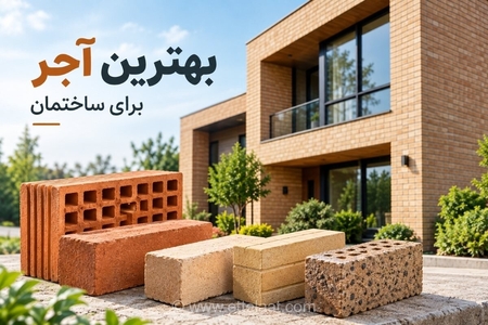 بهترین آجر برای ساختمان: راهنمای انتخاب و کاربردها
