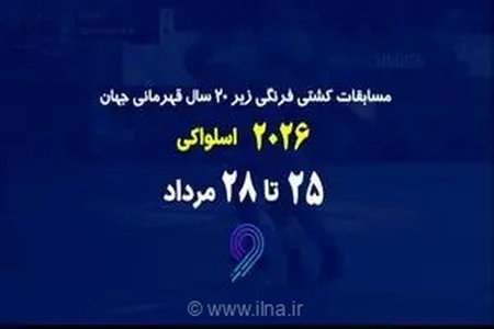 پخش زنده مسابقات کشتی فرنگی زیر ۲۰ سال قهرمانی جهان در برنامه «مثبت ورزش»