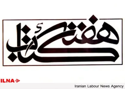 اعضای شورای سیاست‌گذاری سی‌وچهارمین هفته کتاب منصوب شدند