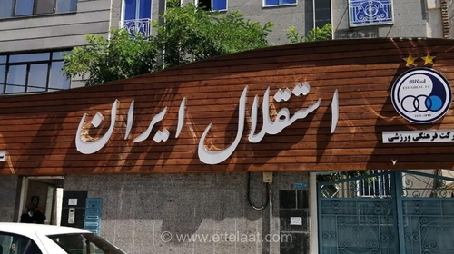 ابهام در پرداخت وام ۴ میلیون دلاری به استقلال؛ چه اتفاقی افتاده است؟