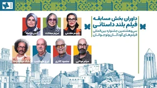 داوران بخش مسابقه فیلم‌های بلند جشنواره کودکان و نوجوانان معرفی شدند