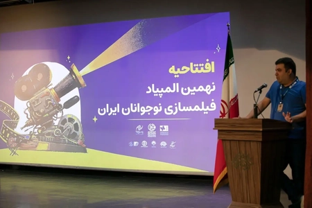 افتتاح المپیاد فیلمسازان نوجوان در اصفهان همزمان با جشنواره فیلم کودک