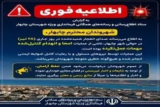صدای انفجار در چابهار ناشی از امحای کنترل‌شده مهمات عمل‌نکرده بود