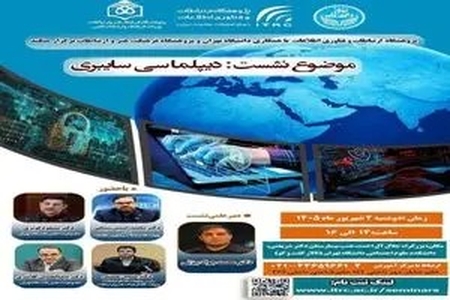 برگزاری نشست تخصصی دیپلماسی سایبری با حضور اساتید برجسته