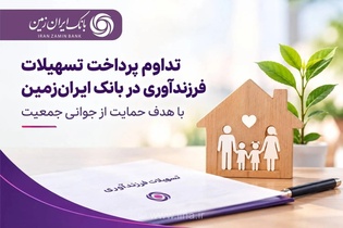 تسهیلات فرزندآوری بانک ایران‌زمین تمدید شد