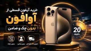 آیفون 18 پرو قسطی؛ راهی برای ارتقا به پرچمداران اپل