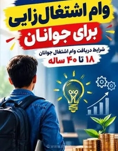 فراخوان تسهیلات اشتغال‌زایی جوانان در مازندران اعلام شد