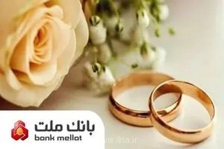 جهش ۱۰۶ درصدی پرداخت تسهیلات ازدواج و فرزندآوری در بانک ملت؛ حمایت از ۸۷ هزار متقاضی در ۴ ماه