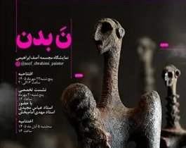 نمایشگاه مجسمه‌های «نَ بدن» آصف ابراهیمی در گالری سیحون