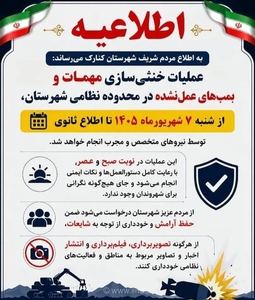 عملیات خنثی‌سازی مهمات عمل‌نشده در کنارک آغاز شد