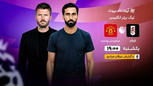 پخش زنده فولام و منچستریونایتد؛ هفته پنجم لیگ برتر انگلیس