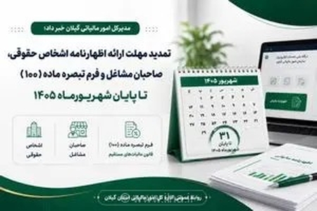 خبر خوش برای مودیان: مهلت ارائه اظهارنامه مالیاتی و فرم تبصره ماده ۱۰۰ تا پایان شهریور ۱۴۰۵ تمدید شد
