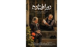 فیلم کوتاه «دورافتاده» آماده نمایش شد