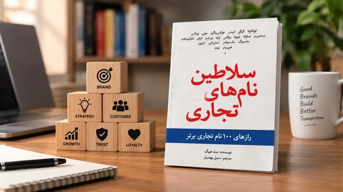 معرفی کتاب سلاطین نام‌های تجاری