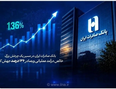 رشد ۱۳۶ درصدی درآمد عملیاتی وبصادر در پنج ماهه نخست ۱۴۰۵