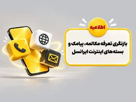 بازنگری تعرفه‌های خدمات ارتباطی ایرانسل